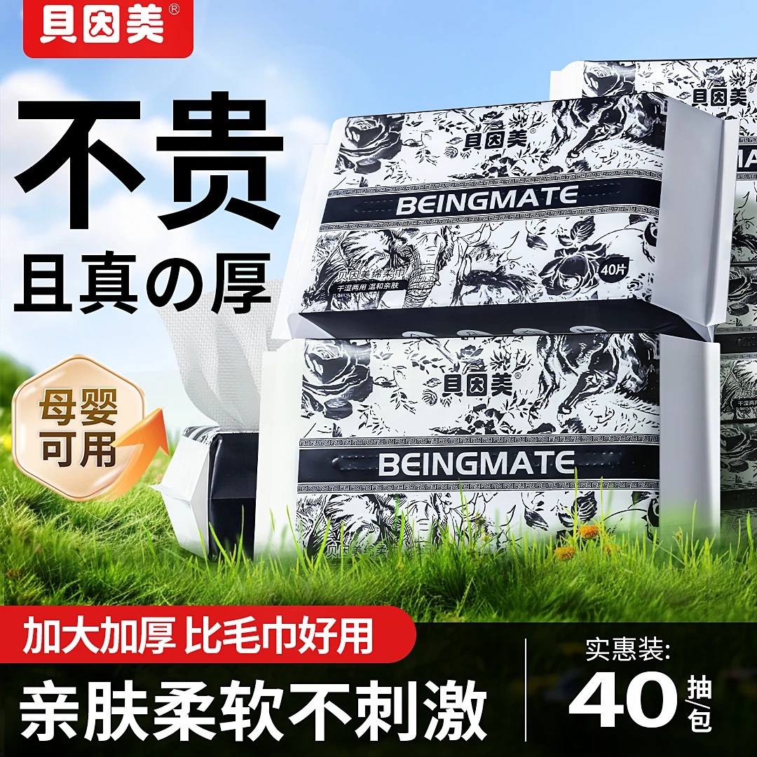 贝因美水墨洁面洗脸巾一次性母婴可用加厚洗脸绵柔巾亲肤柔软水润