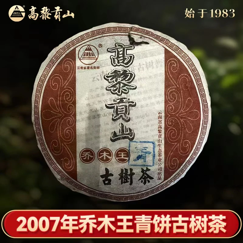高黎贡山 十八年老生茶 2007年乔木王古树茶青饼 357克茶叶
