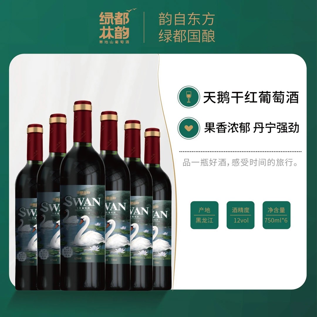 【许老师专属】龙江森工林口林业局绿都林韵天鹅系列干红整箱