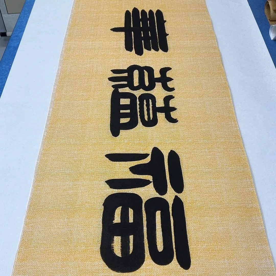 书法纯手写180✖️48袁敬春