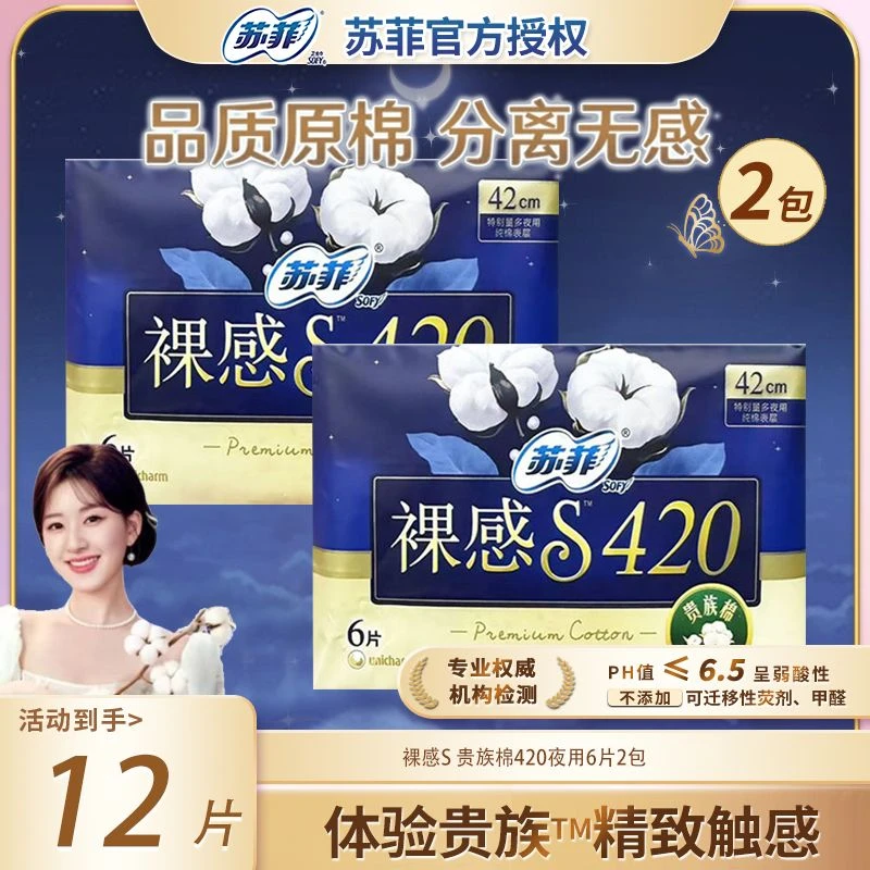 SOFY/苏菲卫生巾裸感S贵族棉420超长防漏透气亲肤姨妈巾云感抑菌