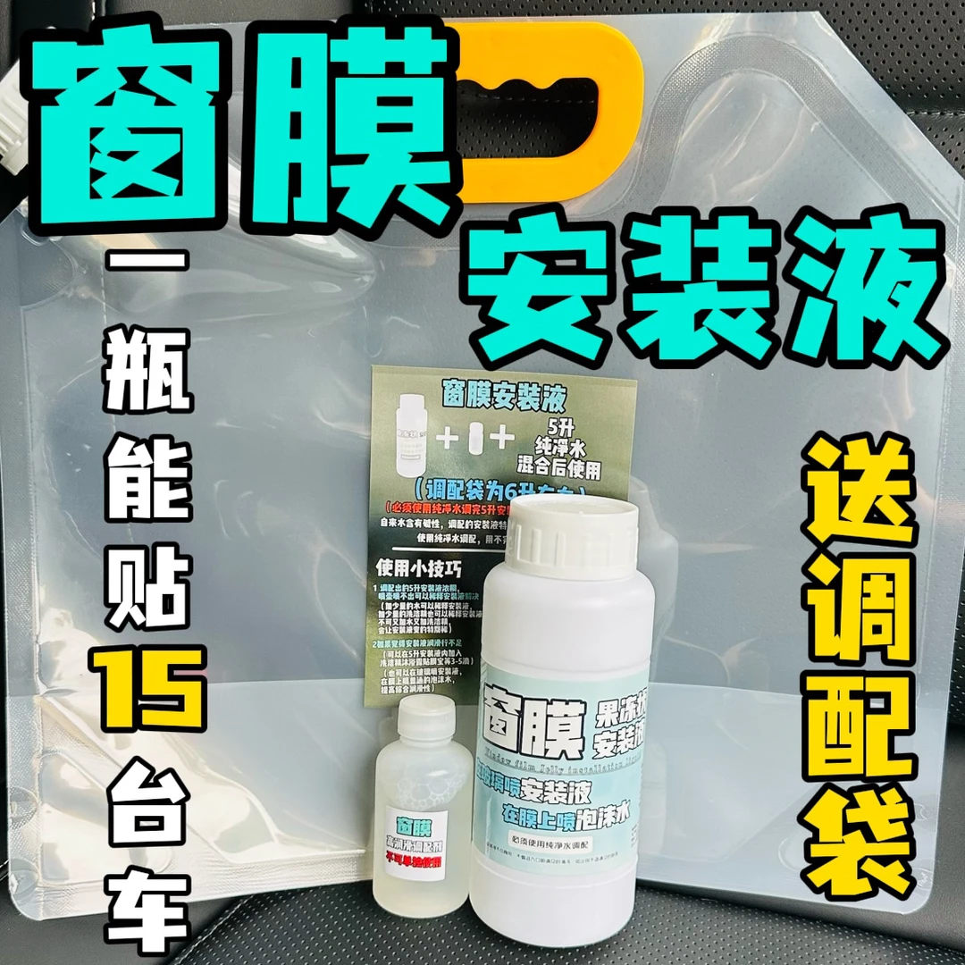 车能仕-窗膜安装液+果冻状凝胶形高润滑汽车贴膜液