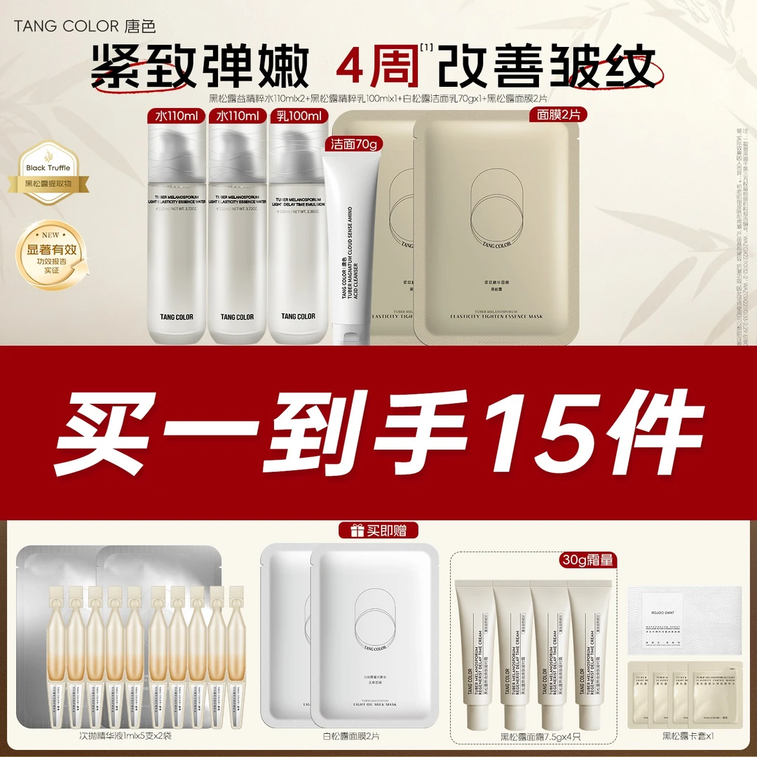 【官方自播】唐色黑松露益生菌双菌水乳套装弹嫩有光 一套Baby脸