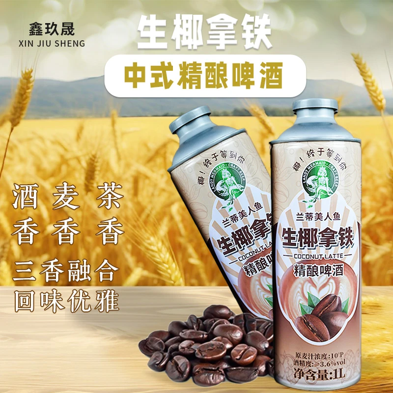 兰蒂美人鱼生椰拿铁精酿啤酒