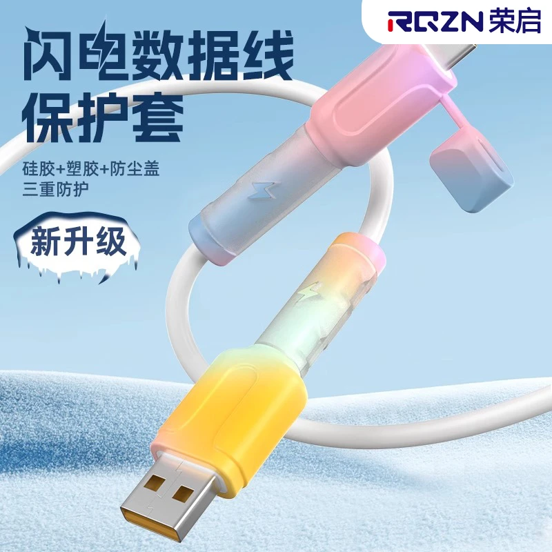 荣启双头数据线保护套通用适用苹果安卓防尘防折断裂充电线保护套