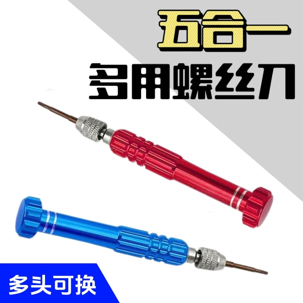 五合一螺丝刀便携螺丝手动工具拆机维修工具
