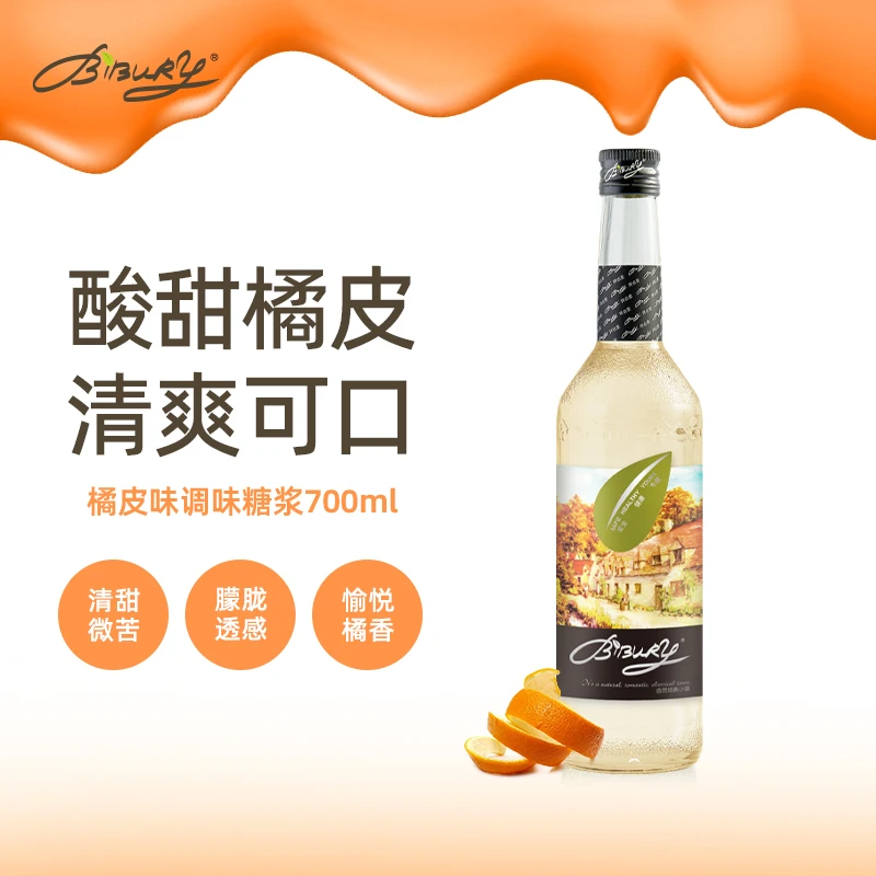 Bibury/拜伯里橘皮风味糖浆咖啡奶茶店专用700ml玻璃瓶鸡尾酒果汁