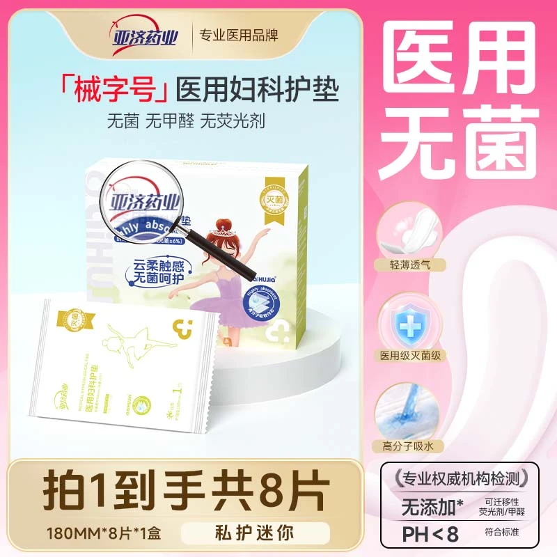 亚济药业无菌医用卫生垫巾医用妇科护垫医用级护垫医用吸收垫医用妇科无菌护理垫二类医疗器械