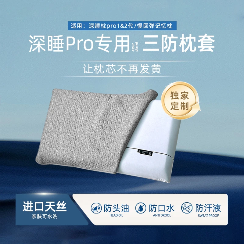 【深睡记忆枕Pro专用•三防枕套】防螨防汗防头油口水可水洗透气枕巾
