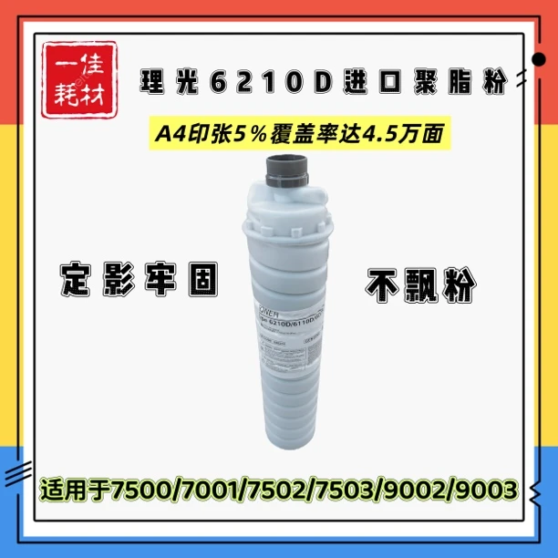 理光7502/7503/9003进口碳粉
