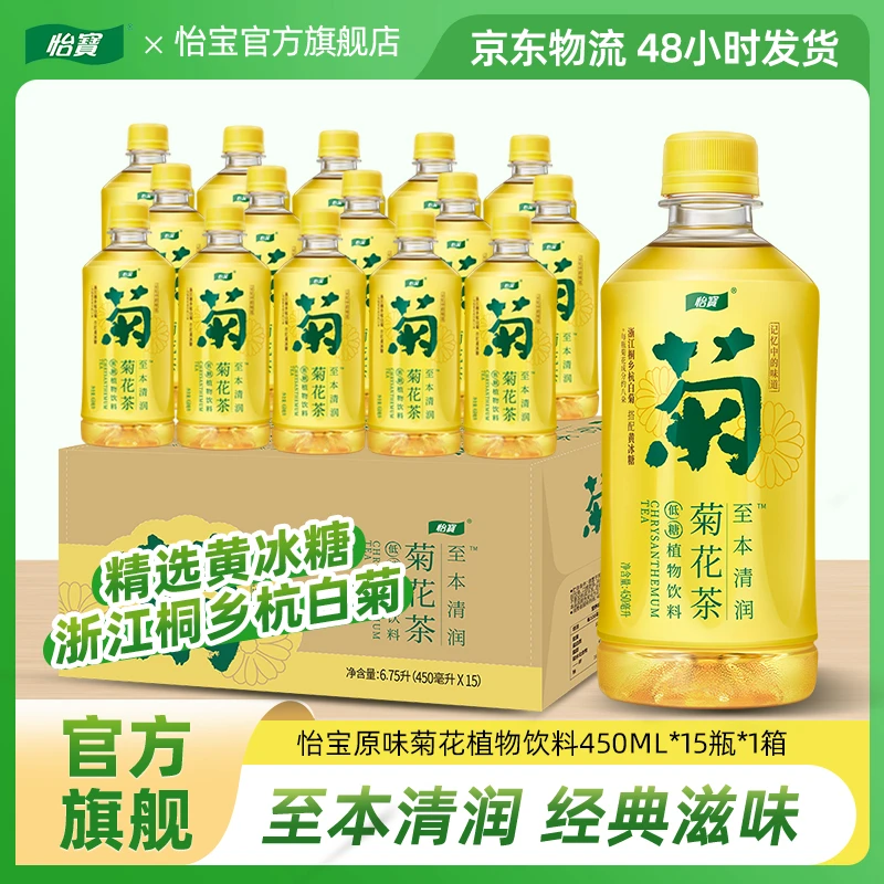【怡宝】至本清润菊花茶450ml*15瓶低糖夏日冰凉解腻整箱饮料批发