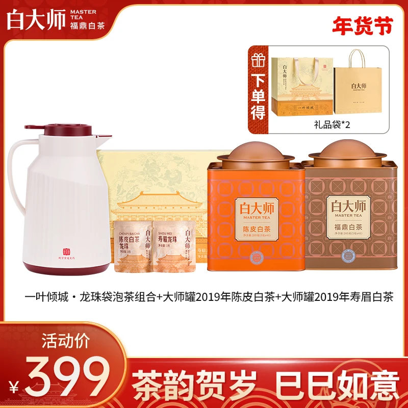 白大师茶叶礼盒年货正宗福鼎白茶陈皮白茶寿眉老白茶新年礼物560g