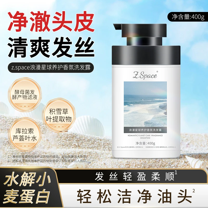 Z.Space浪漫星球养护香氛洗发露
