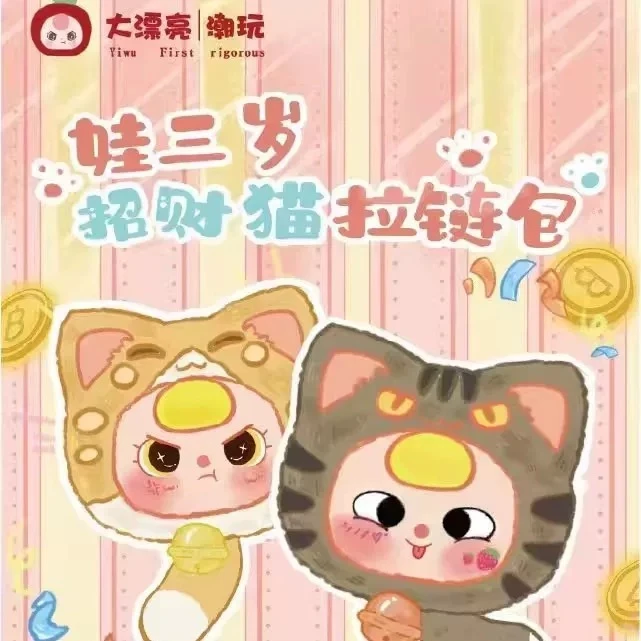 【莎莎潮玩】娃三岁招财猫拉链包系列毛绒可爱招财猫拉链包手办