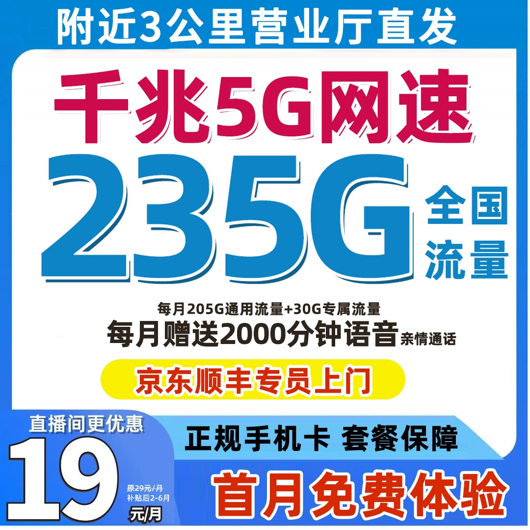 大流量卡手机卡19元235G电话卡全国通用不限速7