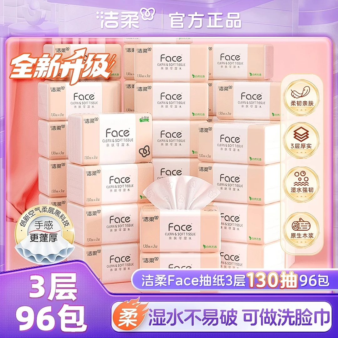 【130抽共96包】洁柔抽纸3层可湿水纸巾母婴可用家用实惠装餐巾纸