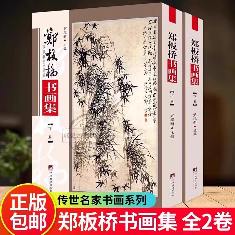 【全2卷】郑板桥书画集 上下卷 铜版彩印 尹维新编 正版 【官方正版】