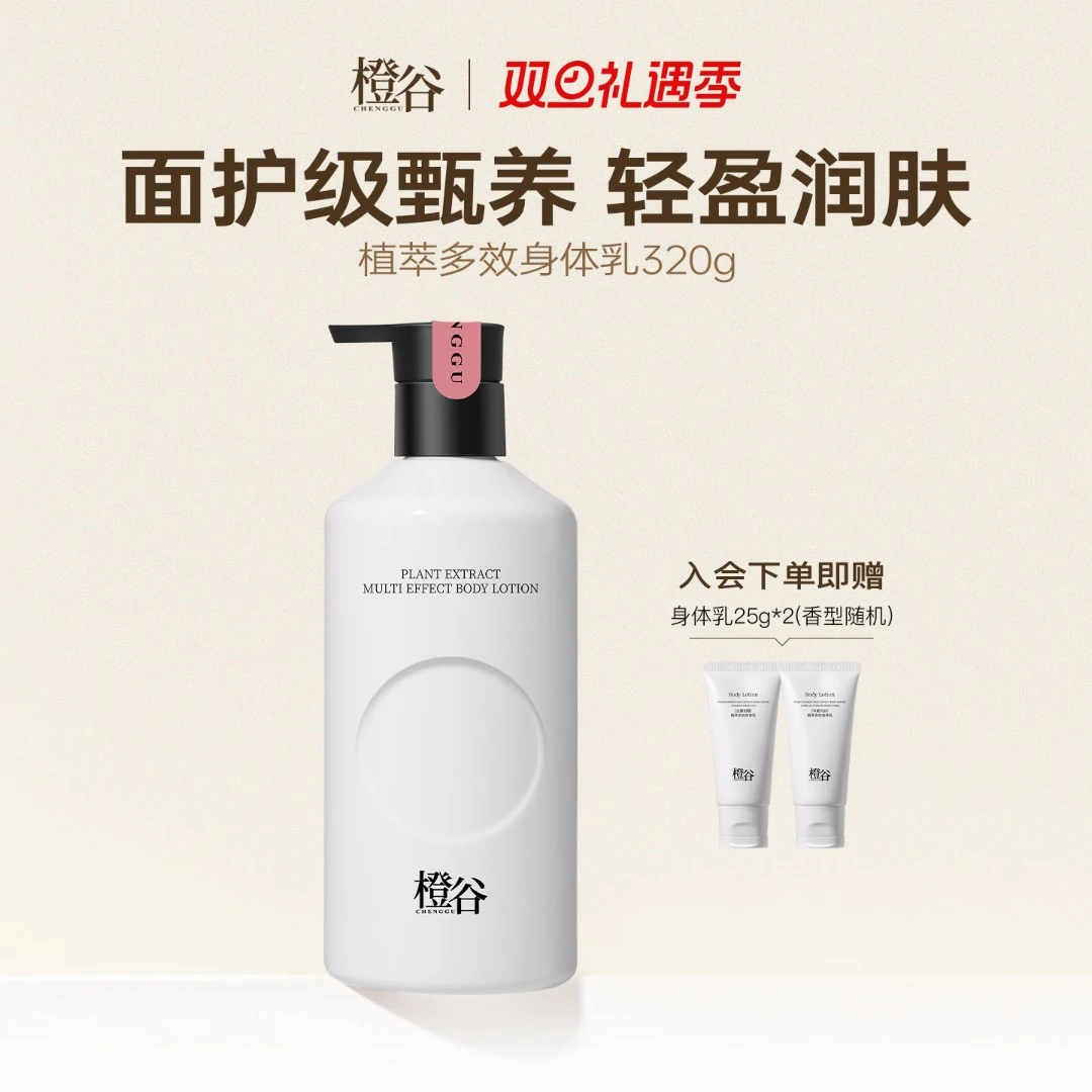 【双旦礼遇季】橙谷植萃烟酰胺抗皱多效身体乳止痒干燥保湿秋冬女