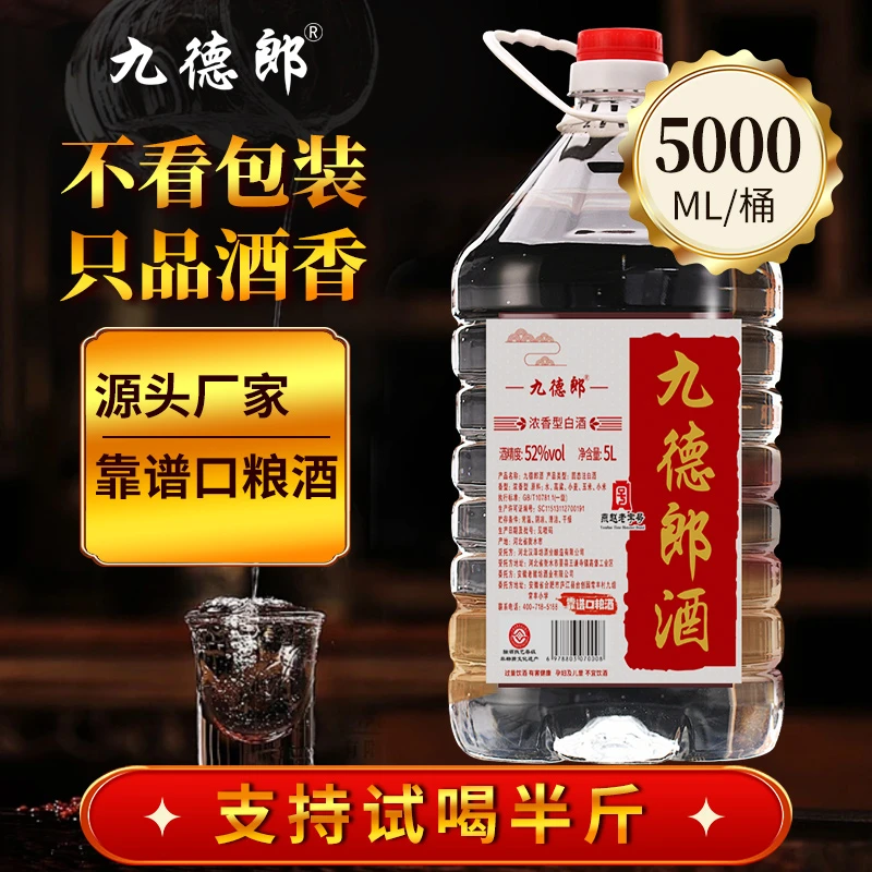 九德郎纯粮食酿造散酒浓香型52%Vol5L大瓶白酒泡酒52%Vol5000ml