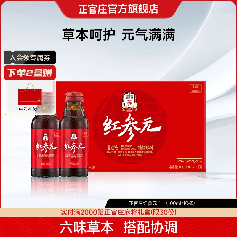 【送礼礼品】正官庄红参元植物饮品原装进口红参浓缩液100ml*10瓶