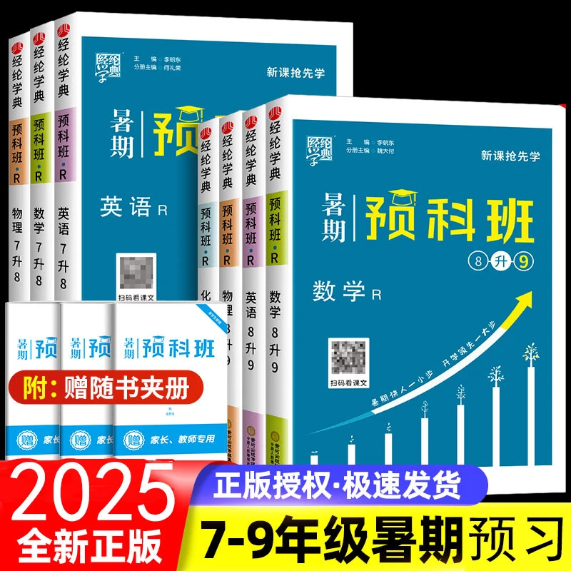 经纶暑期预科班七升八升九年级暑假初中升学衔接教材知识预习练习
