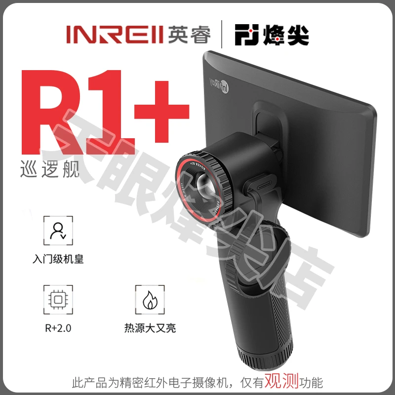 R1+艾英睿天眼红外热成像夜视仪不连手机一体机搜救