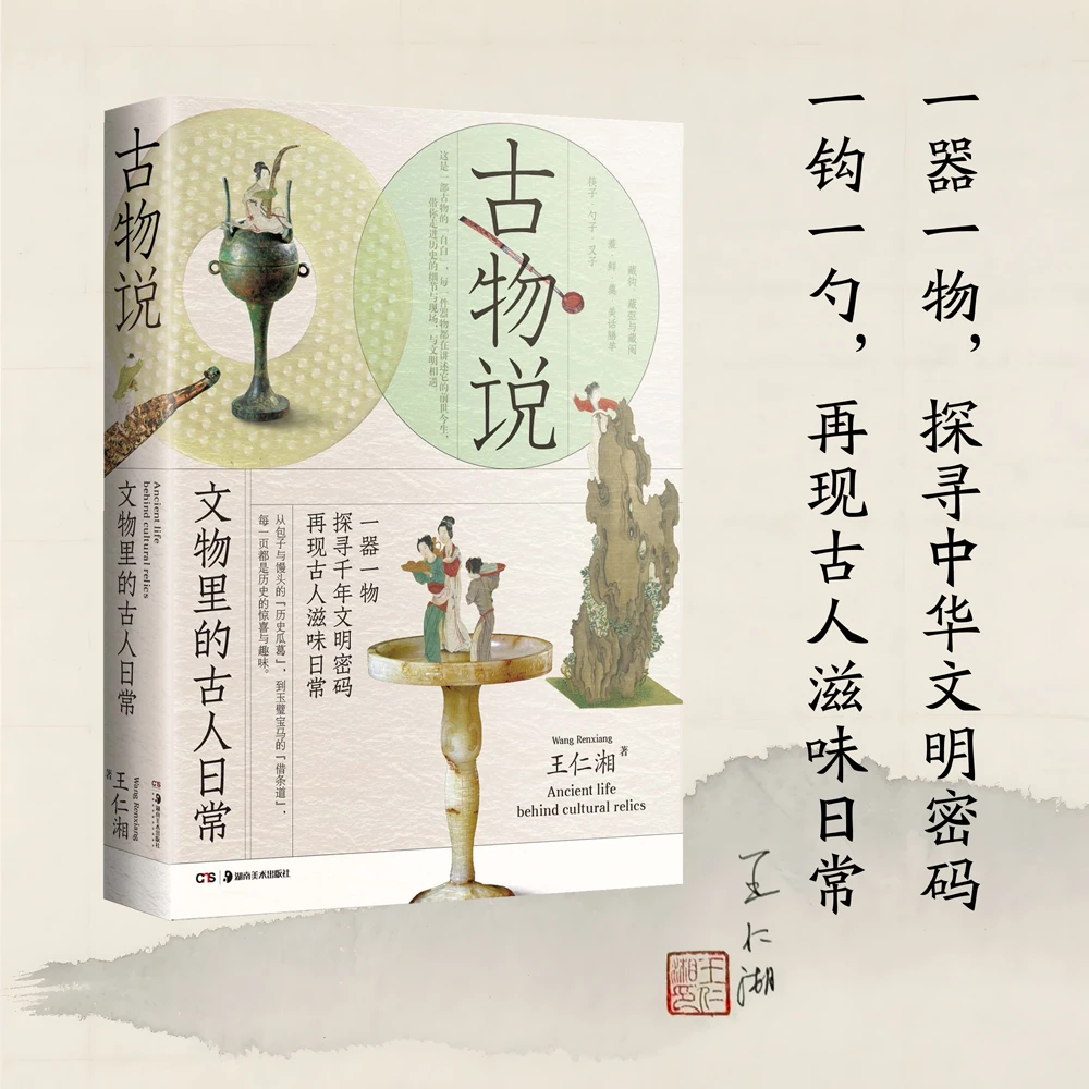 【官方专属】《古物说》 王仁湘