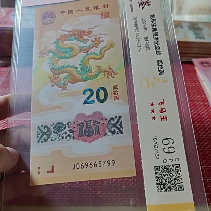 塑料小龙钞天马王满号太极号069665799评级