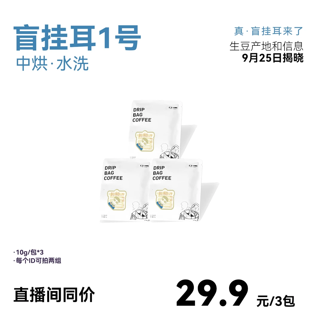 【真·盲挂耳1号】高货中烘水洗 9月25日揭晓
