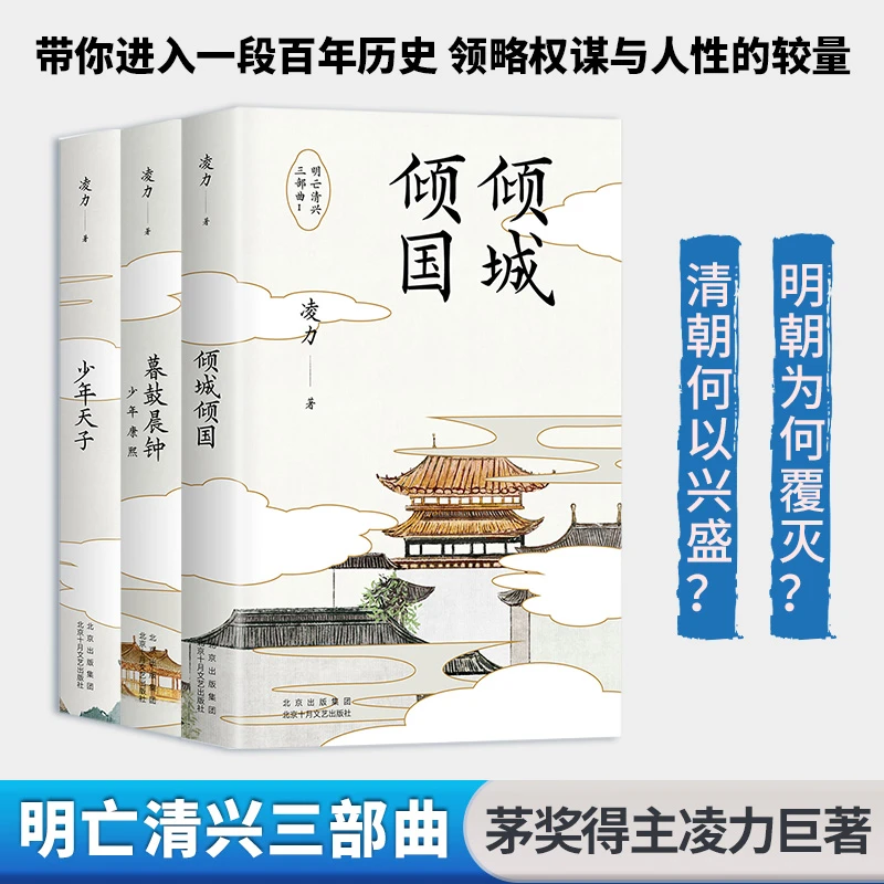 【当当】明亡清兴三部曲(1-3)(精装函套定制版)：少年天子+暮鼓晨