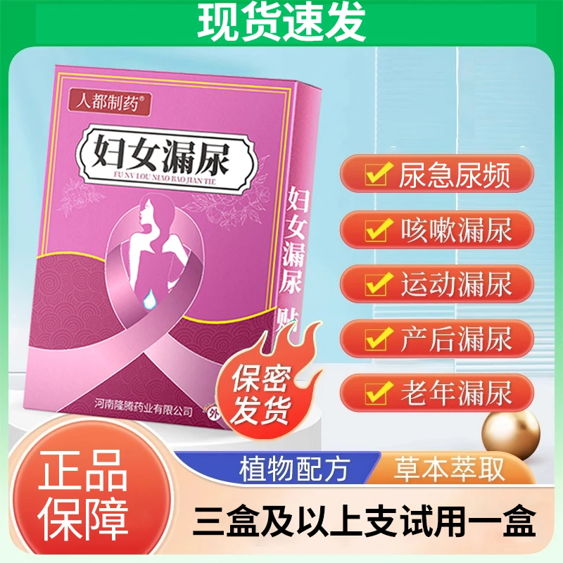 【妇女漏尿贴】妇女中老年女生身体护理贴温和女士草本咳嗽漏蹦跳漏