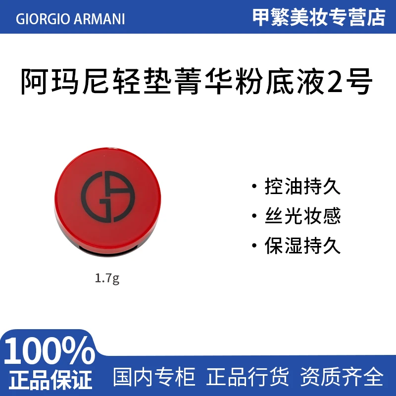 阿玛尼轻垫菁华粉底液2#1.7g 红气垫带粉扑持妆控油中小样