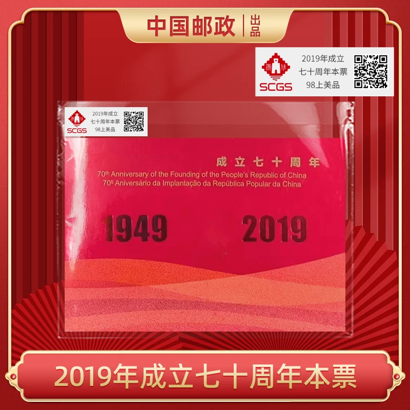 中国邮政-国成立七十周年小本票S