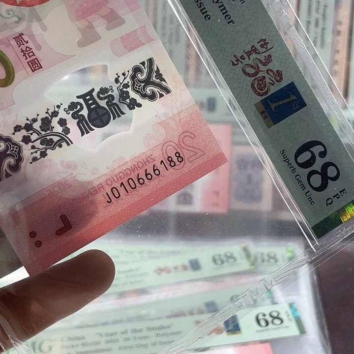 @**i蛇钞68-010666188