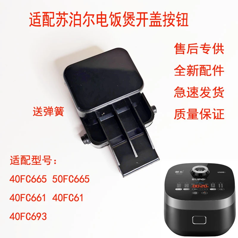 适配苏泊尔电饭煲40FC665开盖按键 50FC661按钮FC693开关FC61
