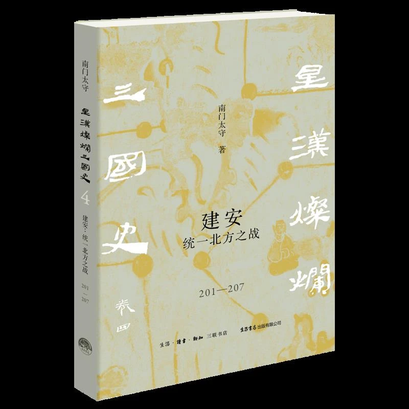 建安:统一北方之战:201-207 新华书店正版图书