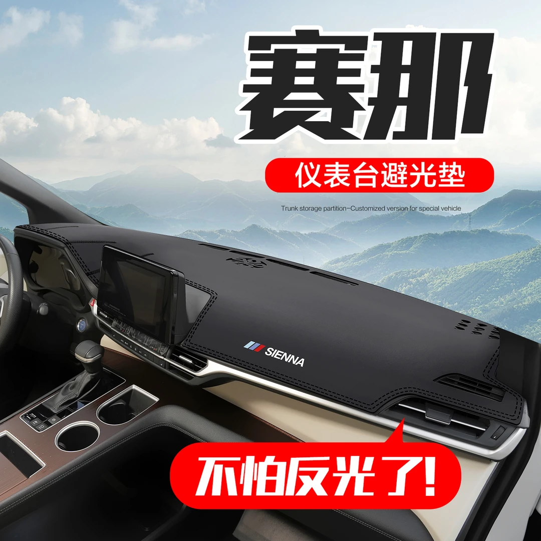 适用丰田赛那改装配件2024款国产塞纳汽车中控仪表台防晒避光垫