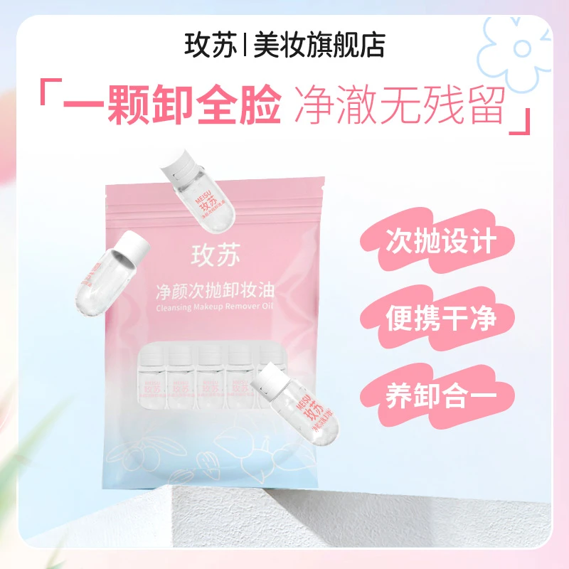 玫苏次抛卸妆油多重植萃旅行便携式温和不刺激敏感肌清洁护肤