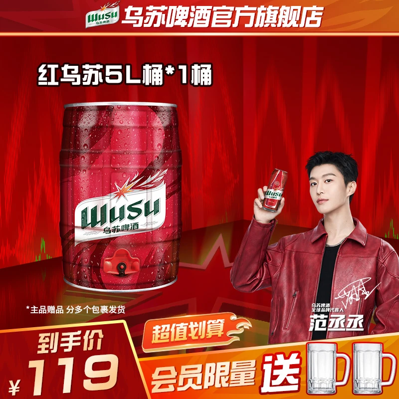 【官方】范丞丞代言乌苏啤酒红乌苏牛啤桶5l*1桶劲大上头聚会旗舰