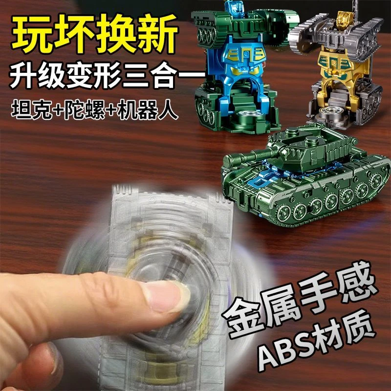 敖广变形陀螺变形玩具金刚机器人坦克车儿童男孩黑科技手指尖陀螺