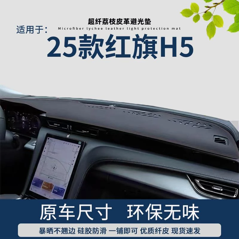 专用2025款红旗H5仪表台避光垫中控改装内饰工作台皮革遮阳防晒垫