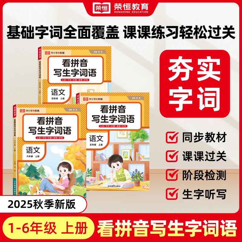 【荣恒】25秋看拼音写生字词语 1-6年级上册同步练习册