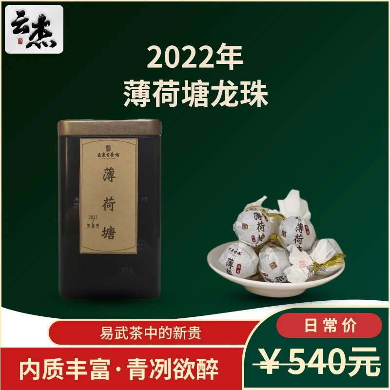 2022年云南普洱生茶云杰古茶坊薄荷塘龙珠6g/颗