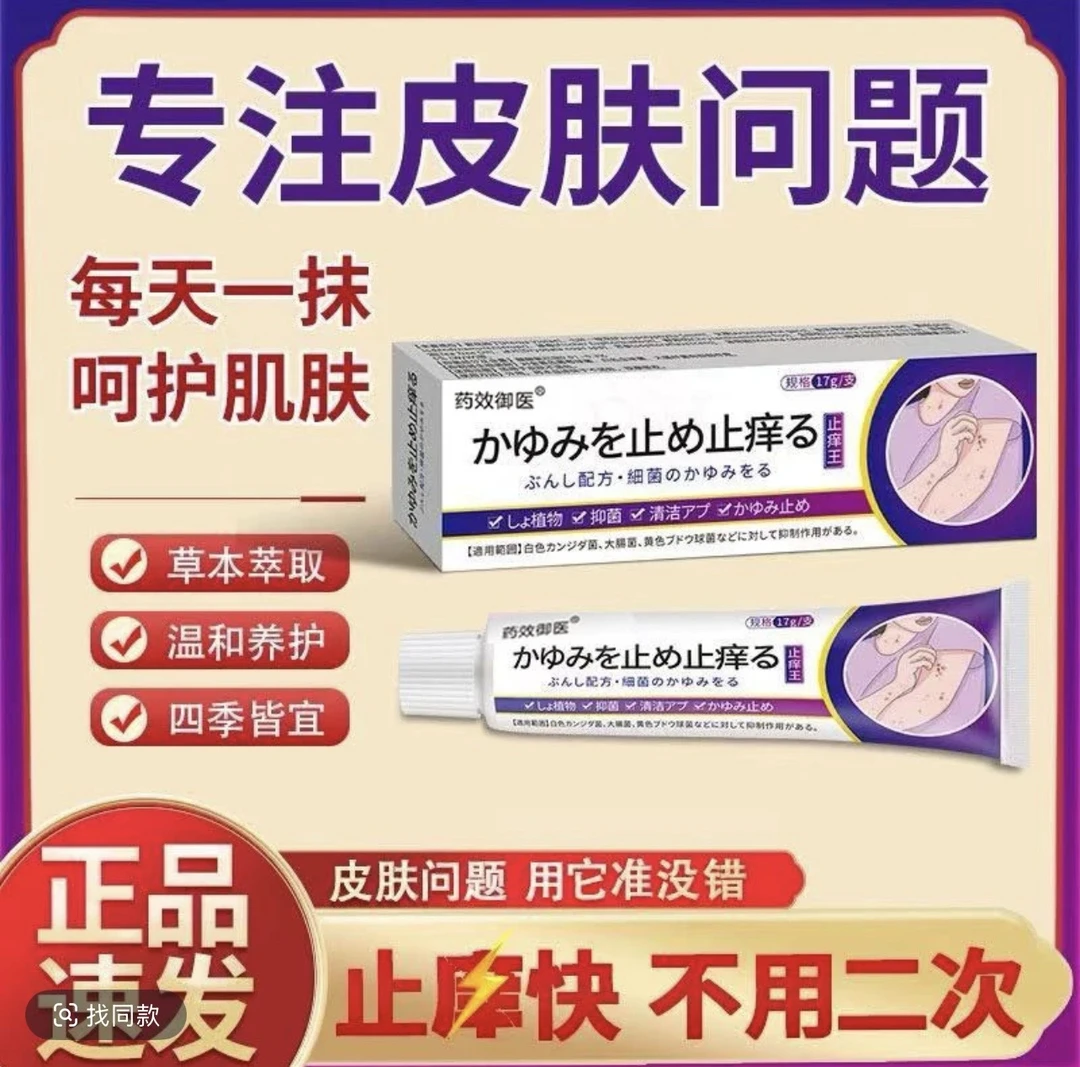 日本止痒王皮肤止痒抑菌膏草本精华萃取身上真菌感染水泡平替好物