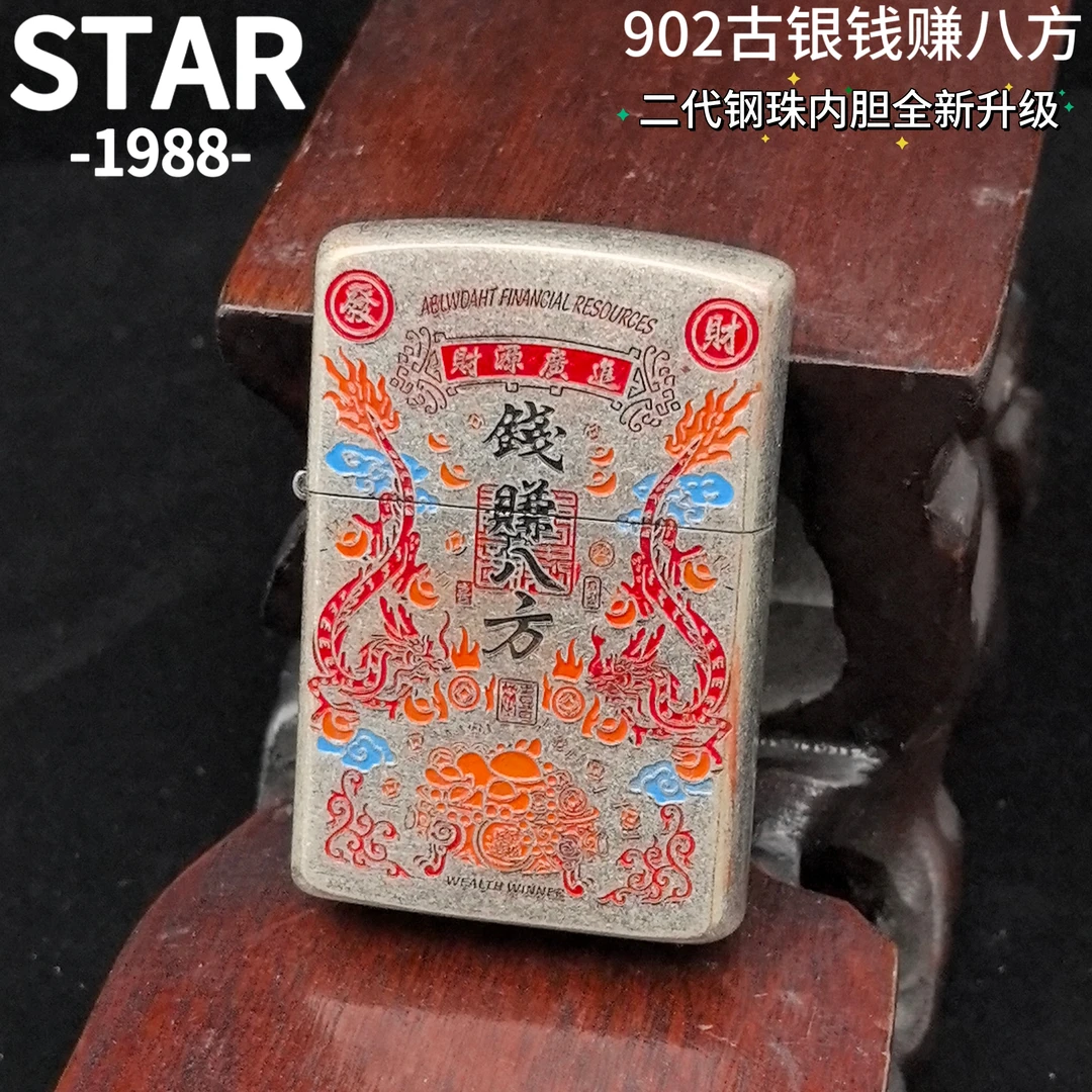STAR恒星二代内胆902古银填漆钱赚八方复古防风男士礼品打火机