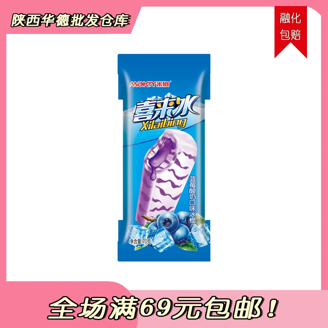 （2支）米旗喜来冰蓝莓酸奶口味冰棍网红雪糕