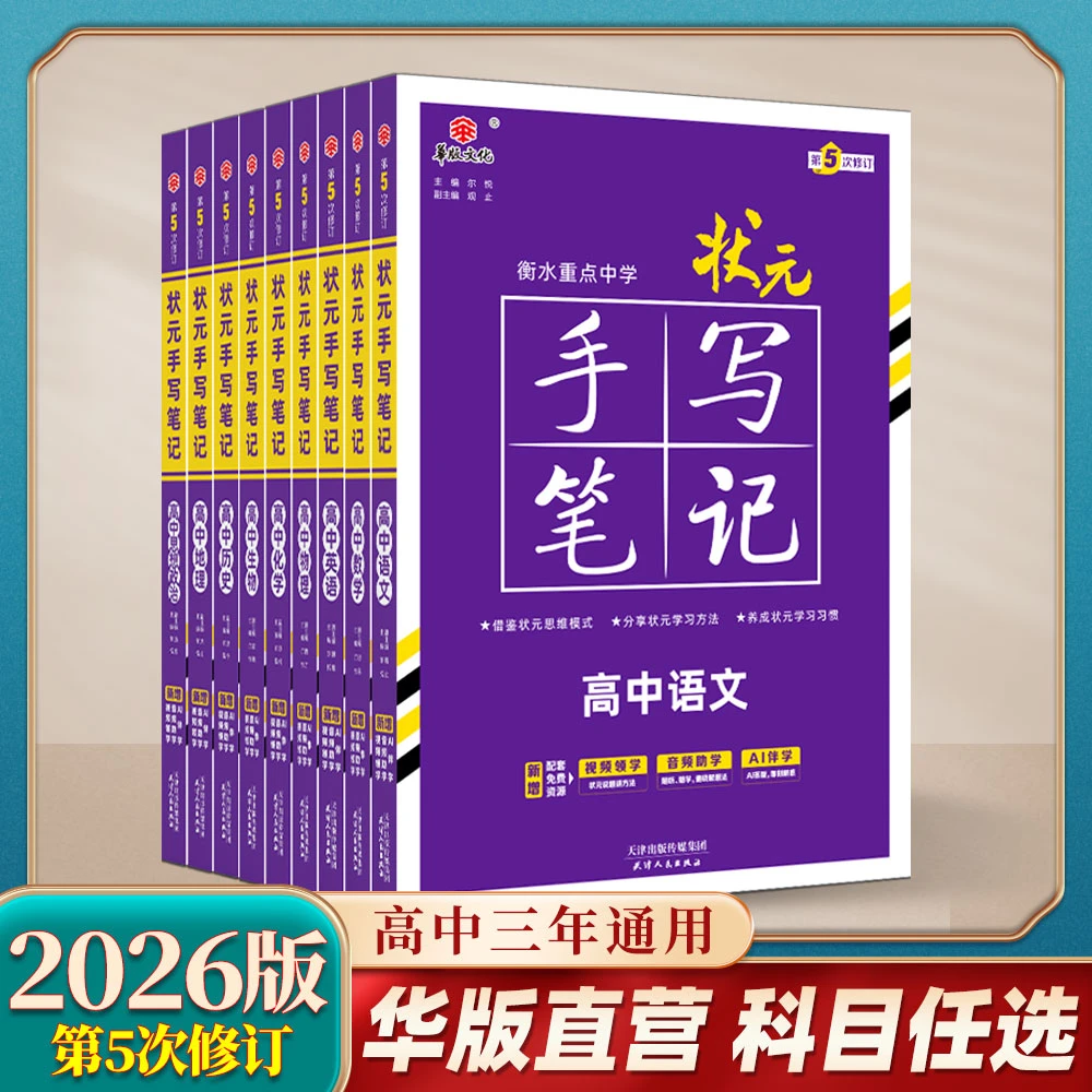 2026版高中状元手写笔记 单科任选 全国通用高一二三教辅提分书籍