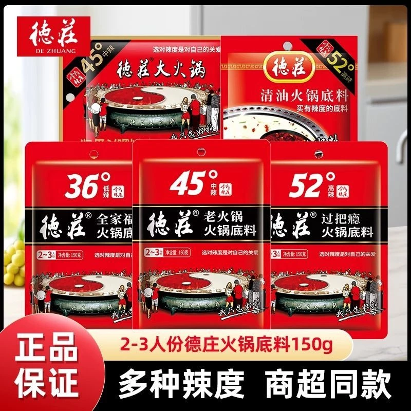 德庄火锅底料牛油清油微辣高辣过把瘾全家福中辣麻辣烫冒菜重庆