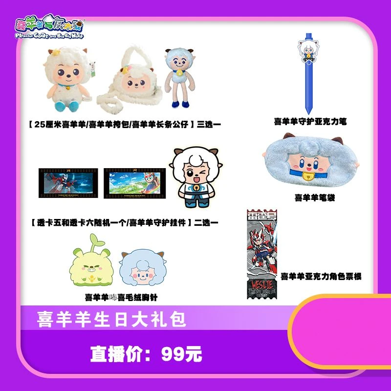 喜羊羊生日大礼包