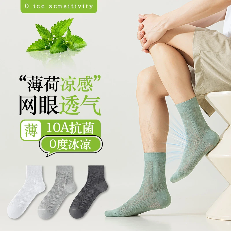 【10A抑菌】夏季超薄男士凉感防臭袜网眼透气舒适休闲中筒袜